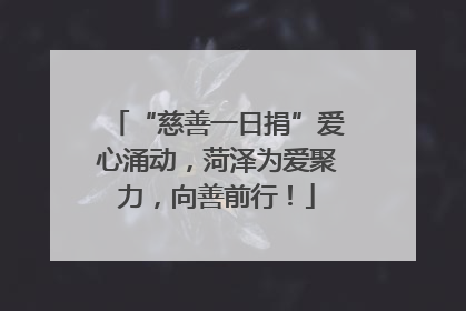 “慈善一日捐”爱心涌动，菏泽为爱聚力，向善前行！